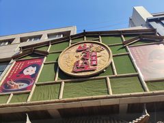 -山芋腔苏北菜(盐城滨海店)