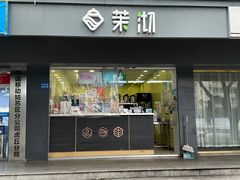 -茉沏(西园路店)