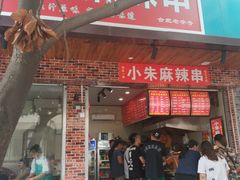 门面-小朱麻辣串(益民街店)