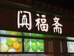 -阗福斋(惠山古镇店)