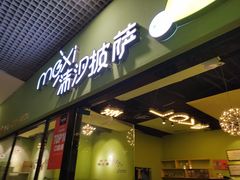 -沫汐披萨(白象街店)