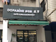 门面-DOPAMINE多巴胺·甜品面包·生日蛋糕(国贸店)
