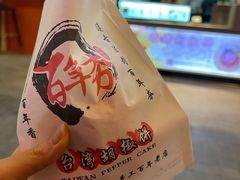 -百年夯碳烤胡椒饼(阿拉城店)