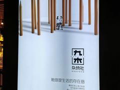 -九木杂物社(大族广场店)