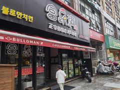 -富乐满韩国正宗炸鸡韩国料理(虹泉路店)