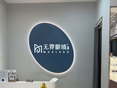 -无界眼镜MaxLess(五角场万达店)