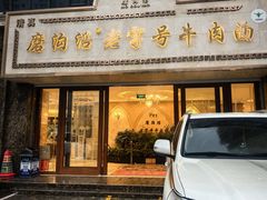 -磨沟沿老字号牛肉面·清真(金港城店)