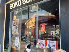 -SOKO SOKO(壹方天地店)