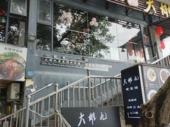 -大雄九老菜馆(南门桥店)