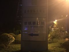 -日照世帆赛基地