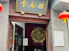 -奎元馆.百年奎元.非遗传承(西湖边的解放路店)