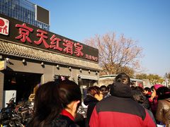 -京天红酒家(虎坊路店)