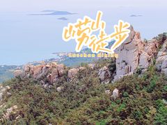 -崂山仰口游览区