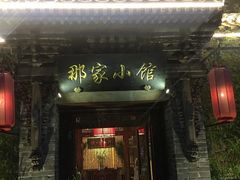 门面-那家小馆•北京菜•烤鸭(中关村店)