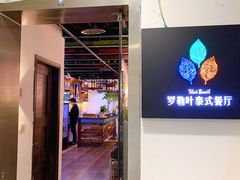 门面-Thai Basil罗勒叶泰式餐厅(时代天街店)