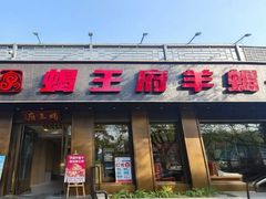 -蝎王府羊蝎子(虎坊桥总店)