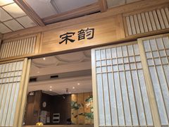 -老江南春·中国龙菜(衡山路店)
