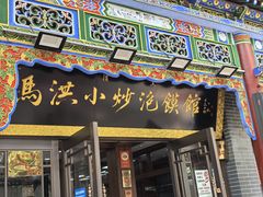 -清真·马洪小炒泡馍馆(钟楼回民街店)