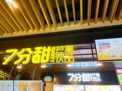 门面-7分甜(万象城店)