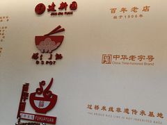 -建新园过桥米线(老街店)