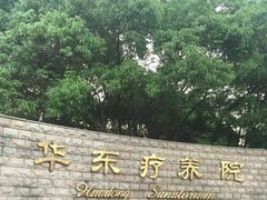 -上海市保健医疗中心(华东疗养院)