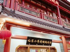 -小洋府铜锅涮肉(南锣鼓巷店)