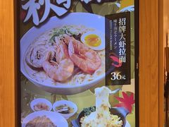 -味千拉面(光启城时尚购物中心店)
