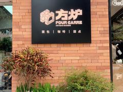 -方炉·天然食材面包店(青秀店)