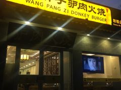 门面-王胖子驴肉火烧(鼓楼店)