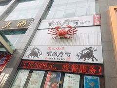 门面-玄海寿司(国贸店)