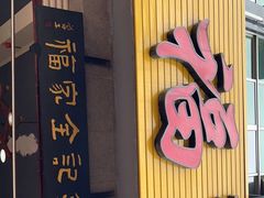 门面-佘记全家福芋儿鸡(向阳街总店)
