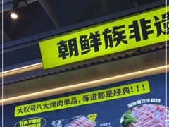 -大叹号·朝鲜族烤肉(潍坊泰华城店)