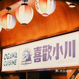 让人快乐的洋风料理店