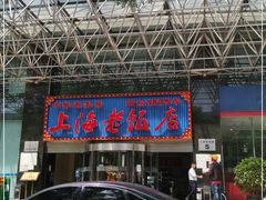 门面-上海老饭店(北京分店)
