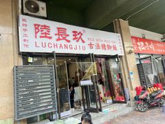 -陆长玖古法猪脚饭(玄风桥店)