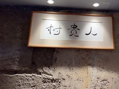 -树厨贵州菜(大十字店)
