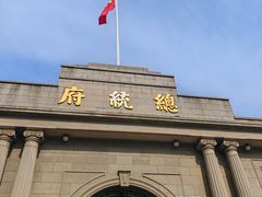 -南京中国近代史遗址博物馆(南京总统府)