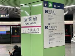 -蒲黄榆(地铁站)