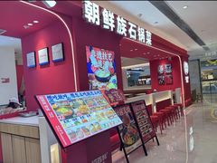 -稻百鲜·拌饭·朝鲜族石锅菜(江南万达店)