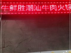-牛鲜胜·潮汕牛肉自助火锅(番禺市桥店)