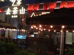 -去茶山(新光里店)