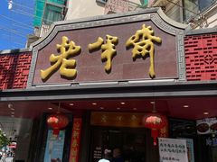 -老半斋(福州路店)