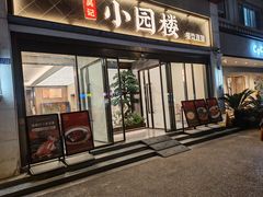 -吴记小园楼(白塔西路总店)