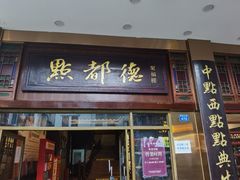 门面-点都德(聚福楼店)