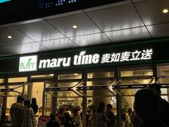 -MT麦如麦立送(梅溪新天地店)