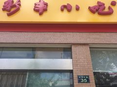 -新丰小吃(中山中路分店)