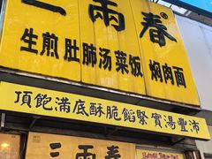 -三两春(浦三路店)