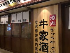 门面-牛家酒场(7mall店)