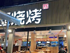 门面-木屋烧烤(白石洲店)