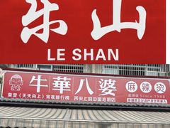-牛华八婆麻辣烫(起源店)